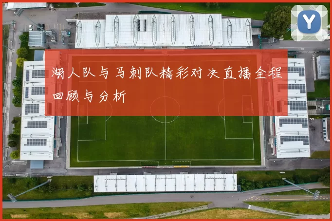 湖人队与马刺队精彩对决直播全程回顾与分析
