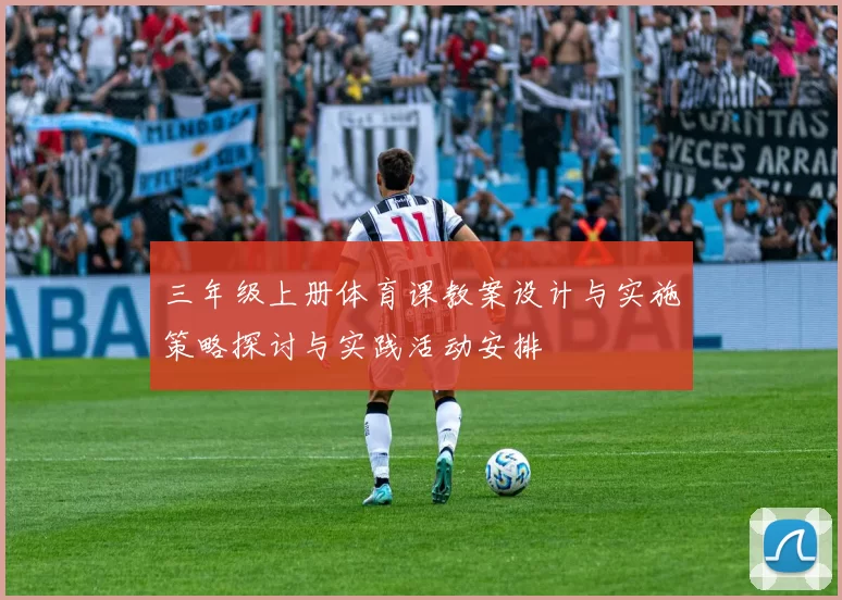 三年级上册体育课教案设计与实施策略探讨与实践活动安排