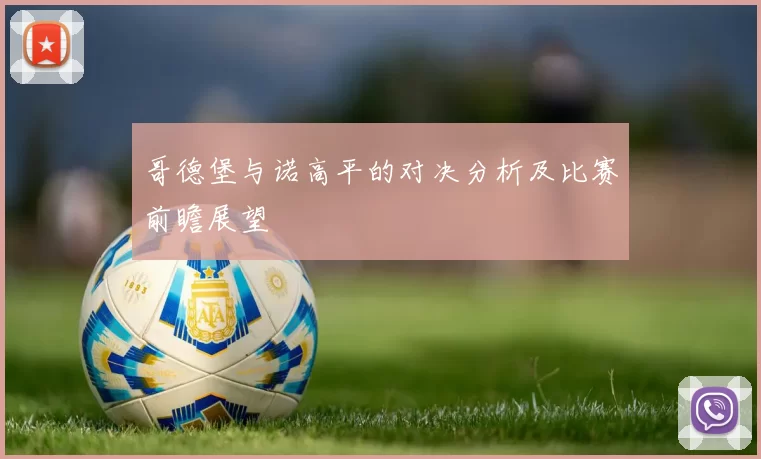 哥德堡与诺高平的对决分析及比赛前瞻展望